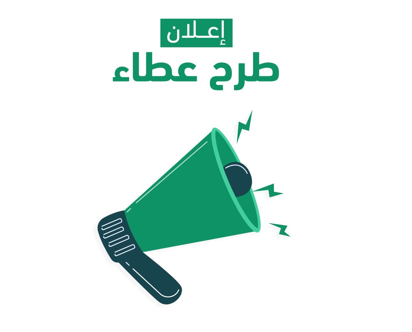 إعلان عطاء | خدمة نقل وجبات غذائية